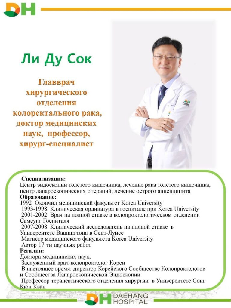 Хирург колопроктолог Ли Ду Сок