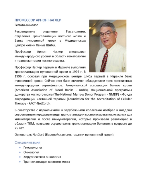 Профессор Арнор Наглер гематоонколог