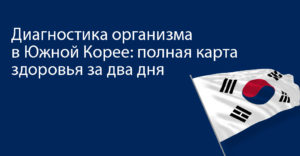 Обследование и диагностика в Южной Корее Обследование и диагностика в Южной Корее