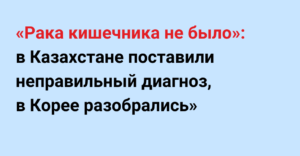 История пациента, которому неправильно диагностировали рак толстого кишечника в Казахстане История пациента, которому неправильно диагностировали рак толстого кишечника в Казахстане
