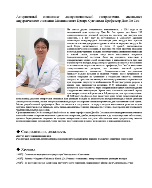 Джо Гю Сок хирург рак желдука