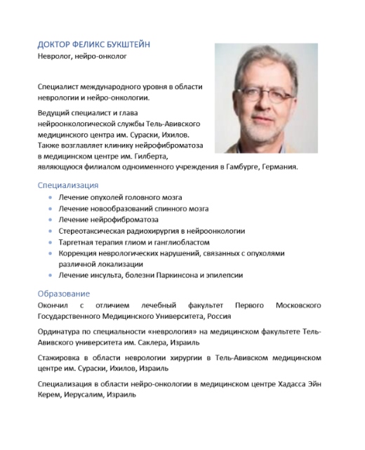 Феликс Букштйен нейро онколог