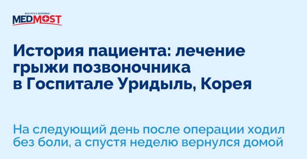 История пациента лечение грыжи позвоночника в Госпитале Уридыль Корея