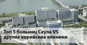 Лучшие клиники Сеула на одной странице Лучшие клиники Сеула на одной странице