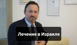 Лечение в Израиле: как не переплатить и не связаться с мошенниками Лечение в Израиле: как не переплатить и не связаться с мошенниками
