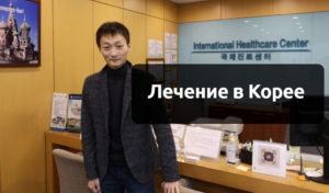 Лечение в южной Корее Лечение в южной Корее
