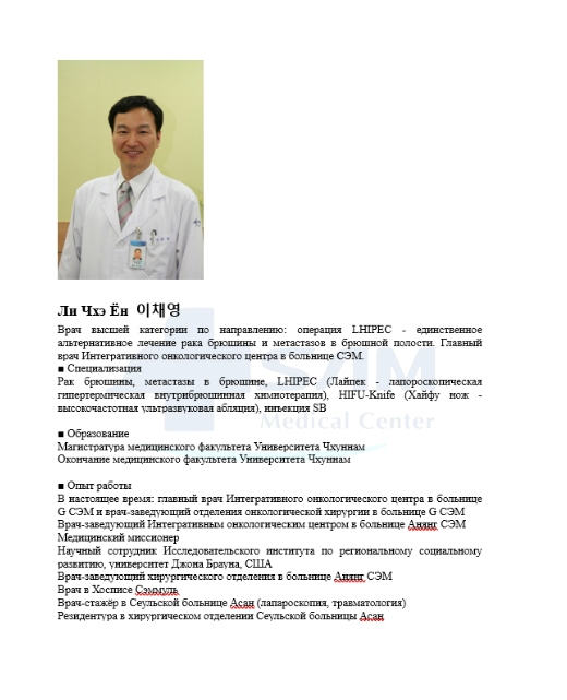 Ли Чхэ Ён онколог LHIPEC
