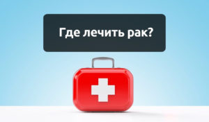 Как выбрать страну для лечения рака Как выбрать страну для лечения рака