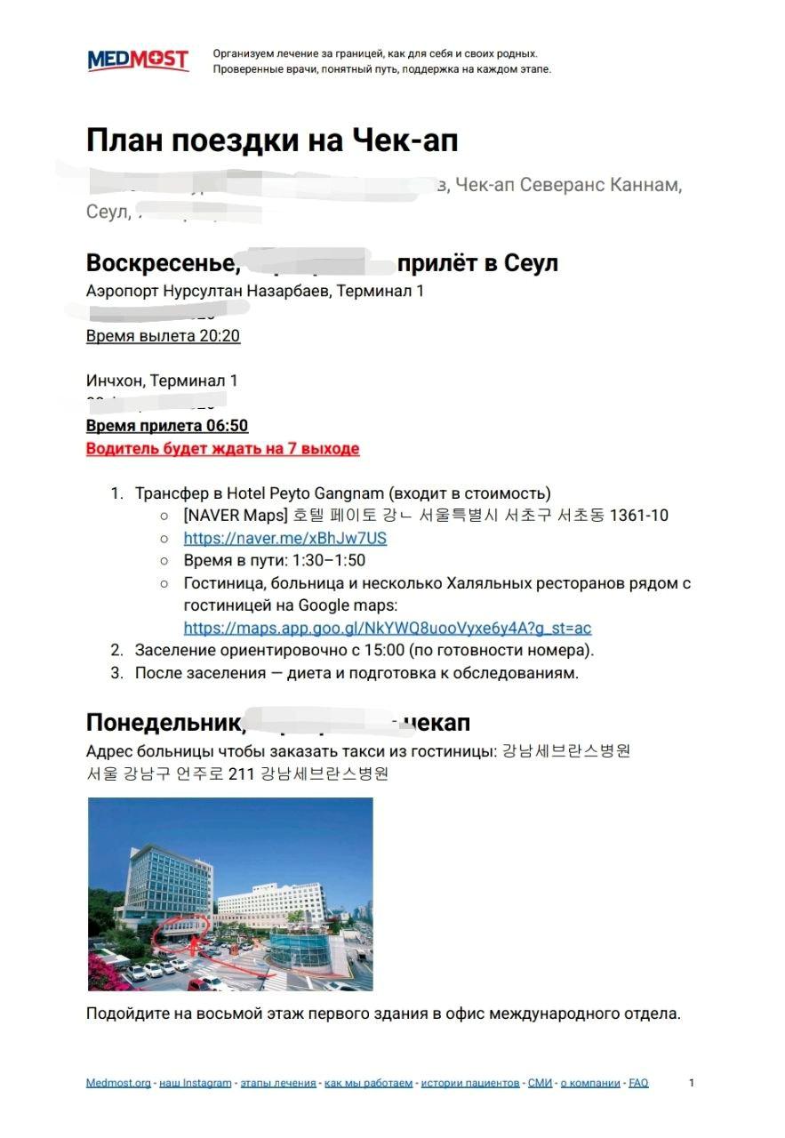 Medmost | Этапы организации лечения за границей План поездки на лечение в корею компанией медмост
