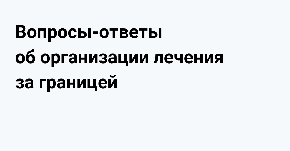 Частые вопросы от пациентов по организации лечения за границей Частые вопросы от пациентов по организации лечения за границей