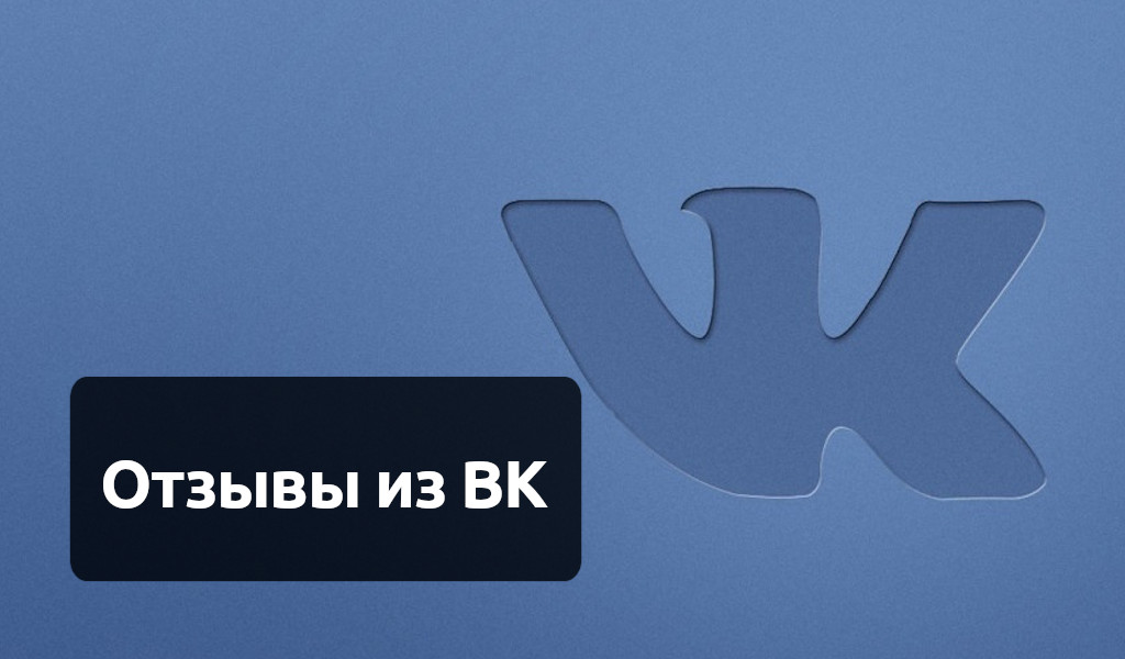 Отзывы в сообщениях из ВКонтакте