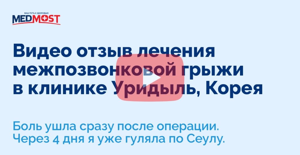 Видео отзыв лечения межпозвонковой грыжи в клинике Уридыль, Корея