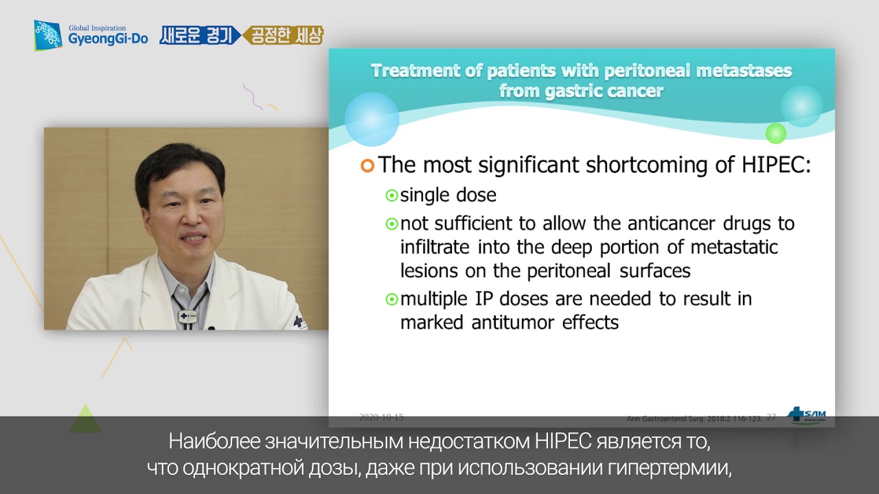 Medmost | Лечение канцероматоза в Корее методом HIPEC и LHIPEC Лечение канцероматоза в Корее методом HIPEC и LHIPEC