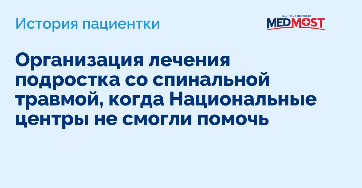Организация лечения подростка со спинальной травмой когда Национальные центры не смогли помочь