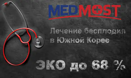 Medmost | Лечение бесплодия — стать родителями во что бы то ни стало Лечение бесплодия - стать родителями во что бы то ни стало