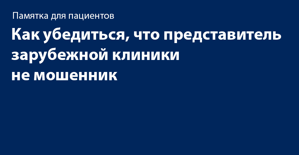 Как проверить что представитель зарубежной клиники не мошеник