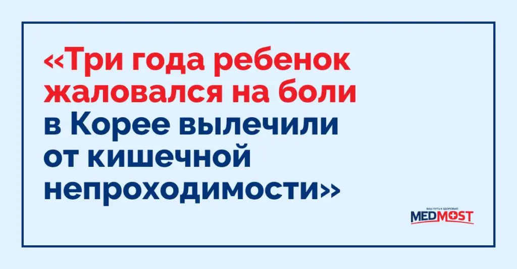 Medmost | Лечение в Госпитале Бунданг Сеульского Национального Университета (Seoul National University Bundang Hospital) кишечная непроходимость у ребенка