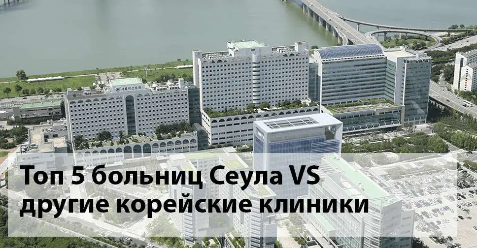 Топ-5 лучших больниц Сеула