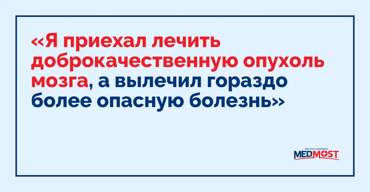 Medmost | Помогаем выбрать врача и больницу для лечения за границей: в Южной Корее, Израиле, Германии, Турции, Китае, Европе, России и Индии Лечение головного мозга в корее владимир тер