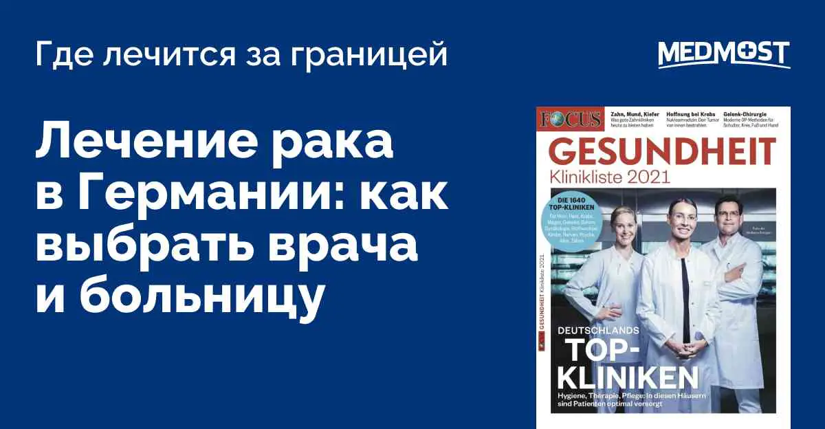 Medmost | Помогаем выбрать врача и больницу для лечения за границей: в Южной Корее, Израиле, Германии, Турции, Китае, Европе, России и Индии Лечение рака в германии выбрать больницу и врача