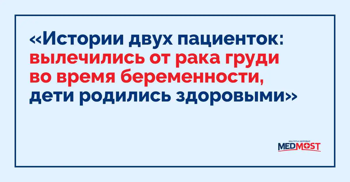 Medmost | Помогаем выбрать врача и больницу для лечения за границей: в Южной Корее, Израиле, Германии, Турции, Китае, Европе, России и Индии Обложка Истории двух пациенток вылечились от рака груди во время беременности, дети родились здоровыми