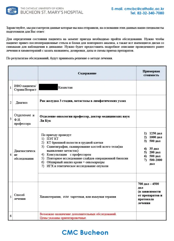 Medmost | Отзыв пациента: лечение рака желудка 3 стадии в Корее Предварительный план диагностики от госпиталя Святой Марии Пучон