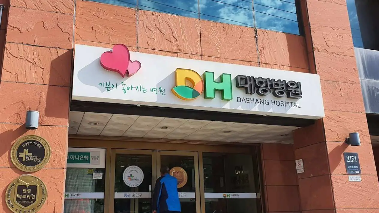 Medmost | Лечение в Госпитале Дэханг (Daehang Hospital) Вход в здание госпиталя Дэханг Сеул, Южная Корея
