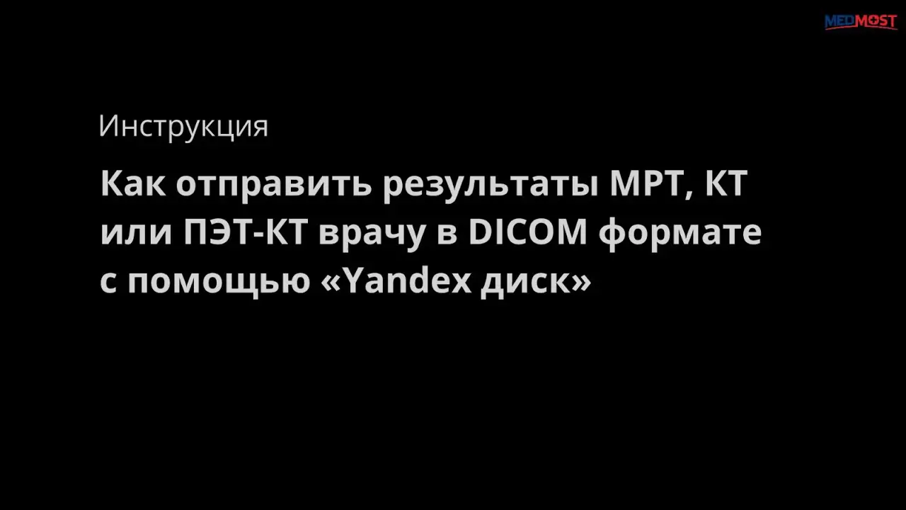 Medmost | Как отправить результаты МРТ, КТ или ПЭТ-КТ врачу через интернет в формате DICOM Как отправить результаты МРТ, КТ или ПЭТ-КТ врачу через интернет в формате DICOM