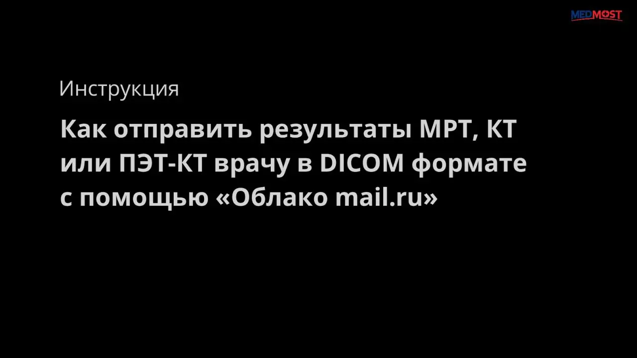 Medmost | Как отправить результаты МРТ, КТ или ПЭТ-КТ врачу через интернет в формате DICOM Как отправить результаты МРТ, КТ или ПЭТ-КТ врачу через интернет в формате DICOM