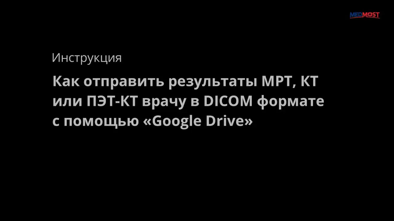 Medmost | Как отправить результаты МРТ, КТ или ПЭТ-КТ врачу через интернет в формате DICOM Как отправить результаты МРТ, КТ или ПЭТ-КТ врачу через интернет в формате DICOM