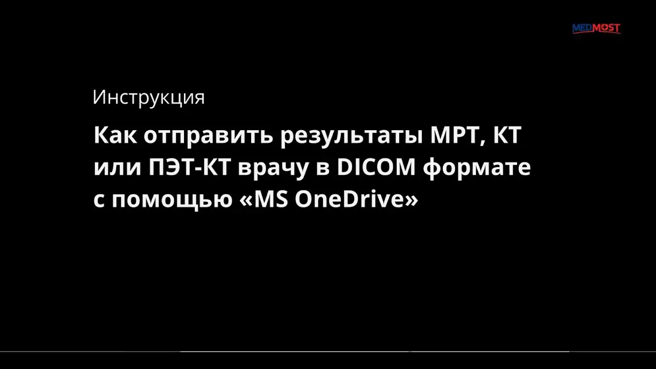 Medmost | Как отправить результаты МРТ, КТ или ПЭТ-КТ врачу через интернет в формате DICOM Как отправить результаты МРТ, КТ или ПЭТ-КТ врачу через интернет в формате DICOM