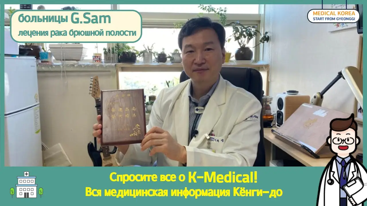Medmost | Интегрированный онкологический центр больницы G.Sam, Южная Корея Интегрированный онкологический центр больницы G.Sam, Южная Корея