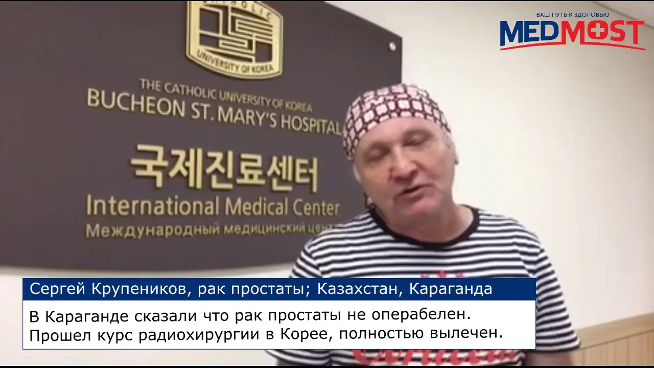 Medmost | Видео отзыв Сергея Крупеникова о лечении рака простаты Видео отзыв Сергея Крупеникова о лечении рака простаты