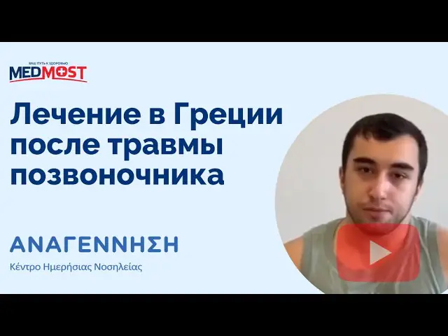 Medmost | Лечение в клинике Анагесис (ANAGENNISI) Лечение в клинике Анагесис (ANAGENNISI)