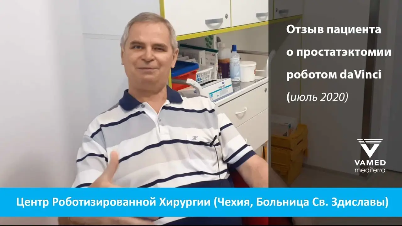 Medmost | Отзыв пациента об удалении рака простаты роботом daVinci Отзыв пациента об удалении рака простаты роботом daVinci