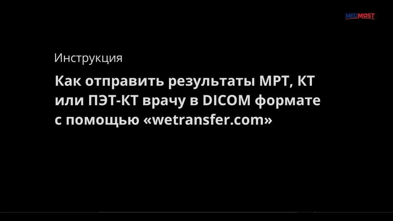 Medmost | Как отправить результаты МРТ, КТ или ПЭТ-КТ врачу через интернет в формате DICOM Как отправить результаты МРТ, КТ или ПЭТ-КТ врачу через интернет в формате DICOM