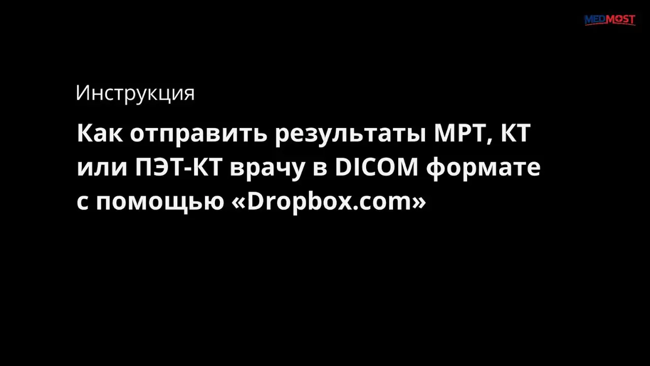 Medmost | Как отправить результаты МРТ, КТ или ПЭТ-КТ врачу через интернет в формате DICOM Как отправить результаты МРТ, КТ или ПЭТ-КТ врачу через интернет в формате DICOM