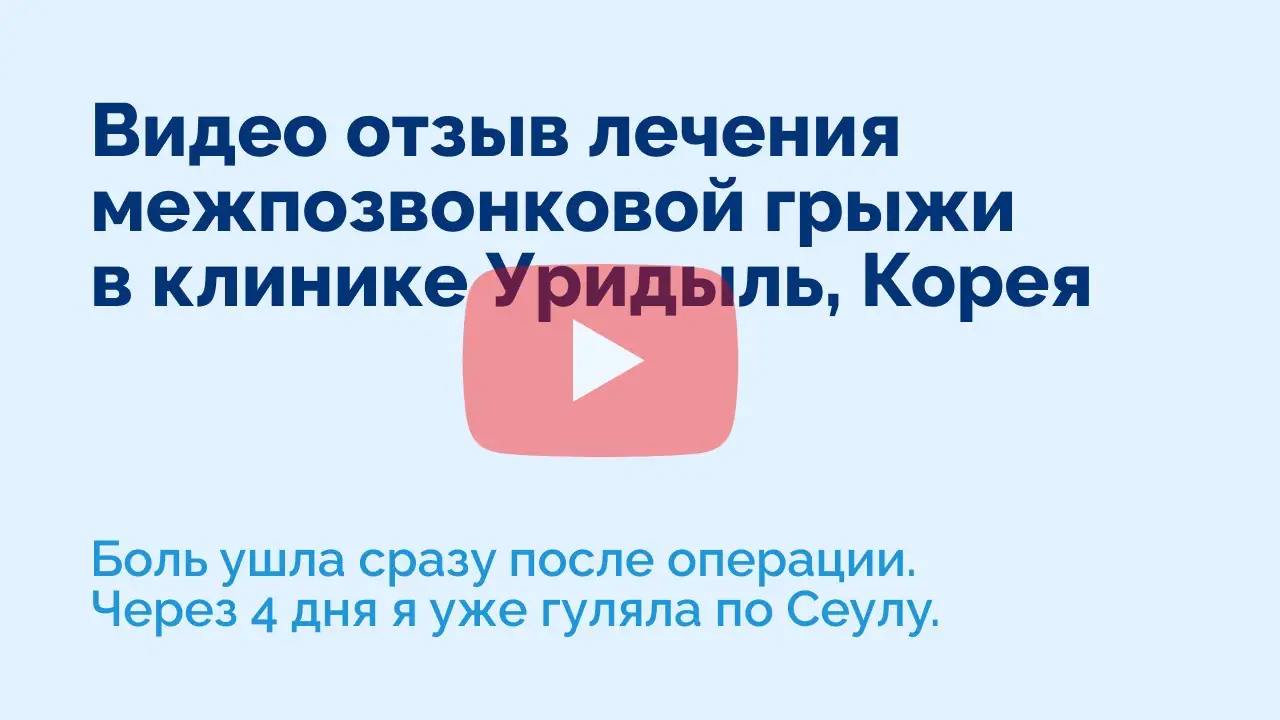 Medmost | Видео отзыв пациентки о лечении межпозвонковой грыжи в клинике Уридыль, Корея (Wooridul hospital, Korea) Видео отзыв пациентки о лечении межпозвонковой грыжи в клинике Уридыль, Корея (Wooridul hospital, Korea)